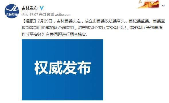 平安|吉林省公安厅党委副书记、常务副厅长贺电被免职