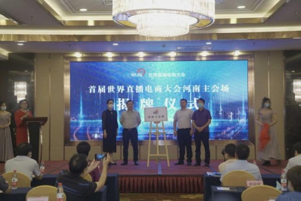 互联网电商|直播电商 出彩河南 首届世界直播电商大会河南主会场在郑启动