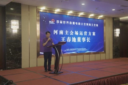 互联网电商|直播电商 出彩河南 首届世界直播电商大会河南主会场在郑启动