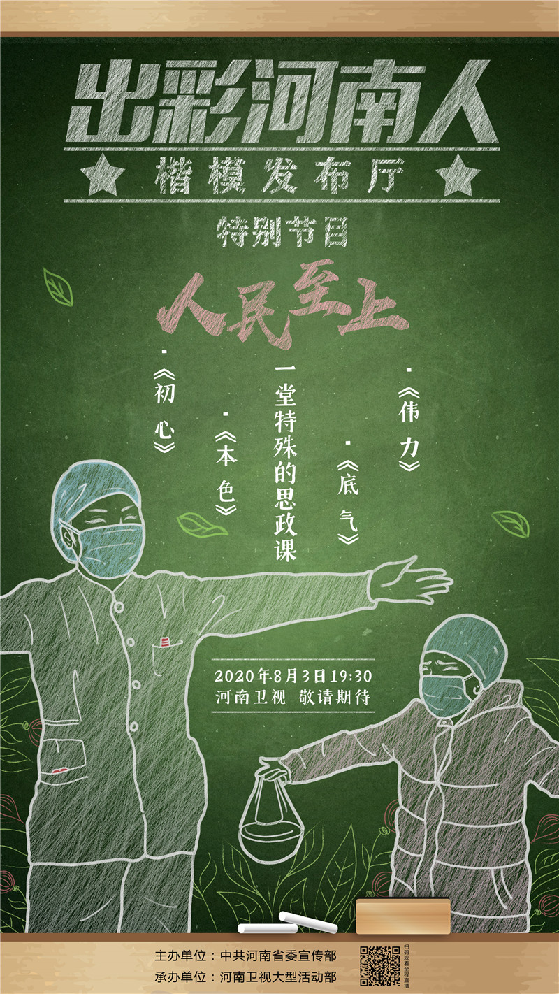 |8月3日！敬请收看“出彩河南人”特别节目：人民至上