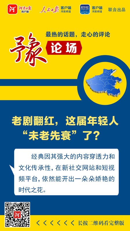 |豫论场丨老剧翻红，这届年轻人“未老先衰”了？