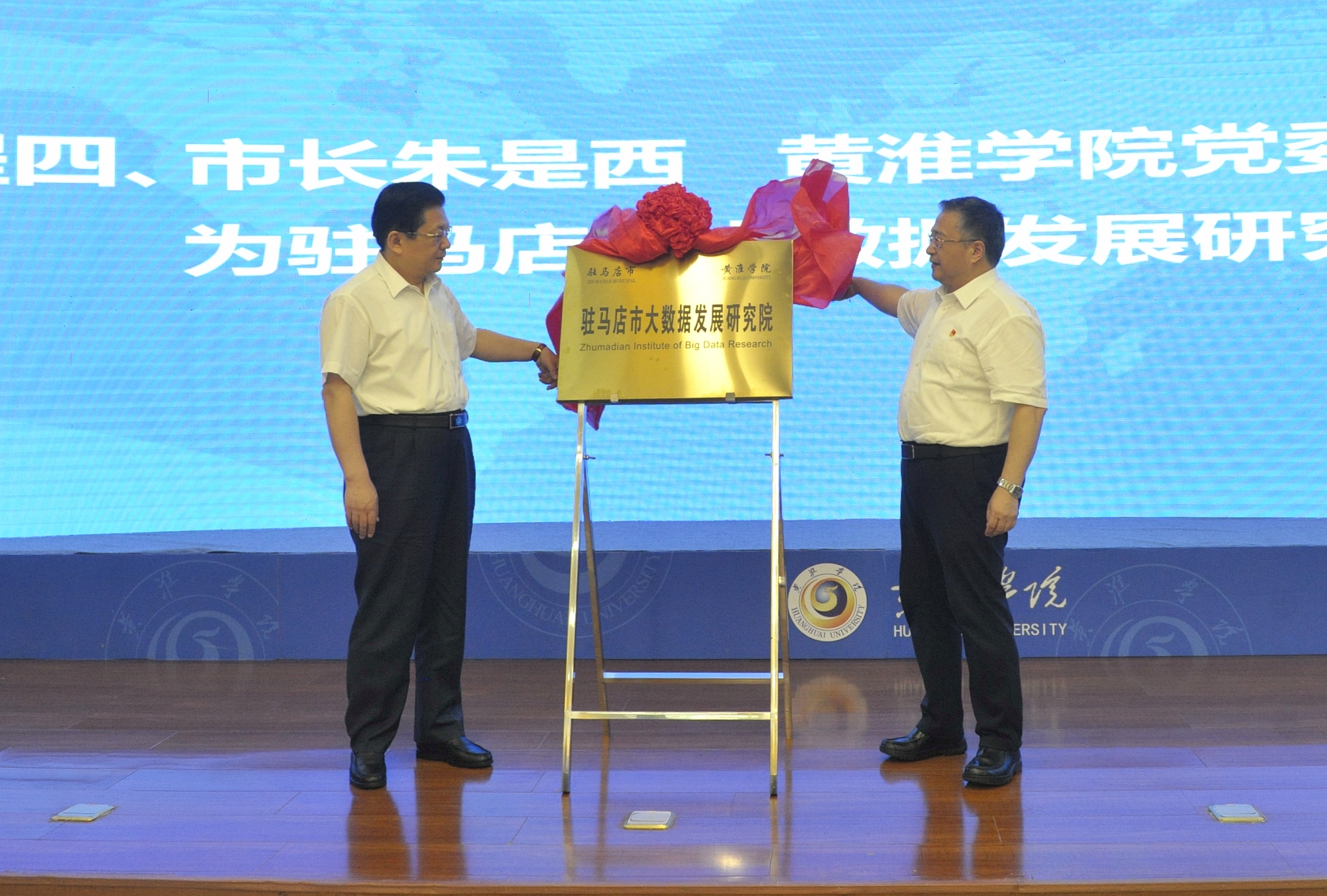 大学|快讯！驻马店市大别山革命老区振兴发展研究院和驻马店市大数据发展研究院挂牌成立