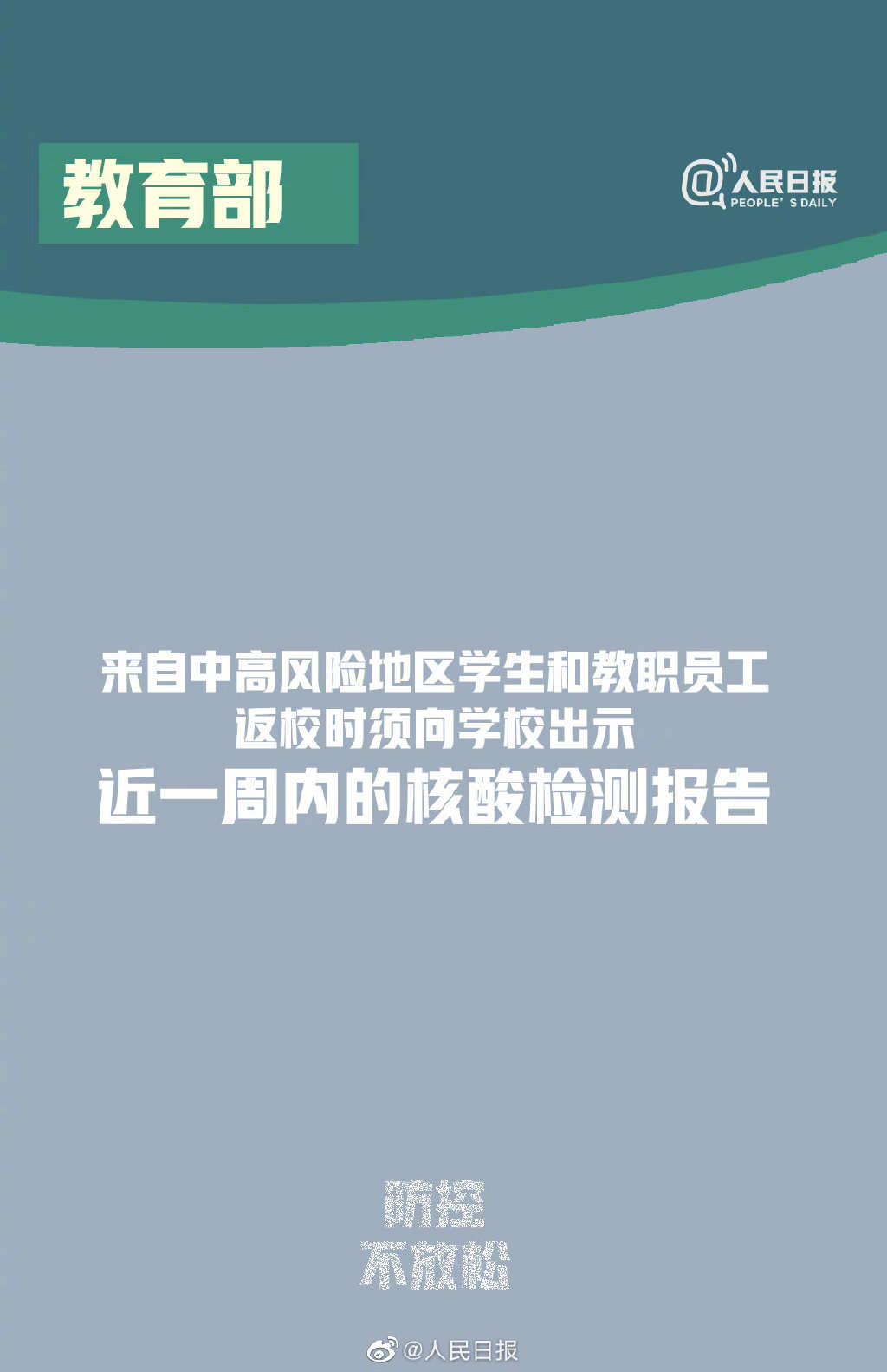 疫情|教育部：中高风险地区师生返校需一周内核酸报告