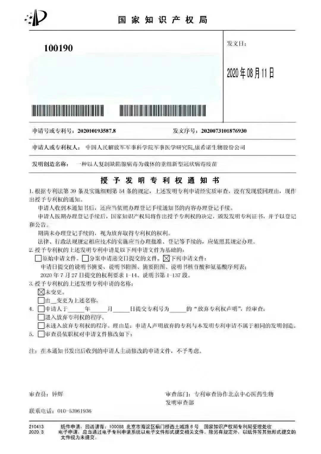 专利|国内首个新冠疫苗专利获批