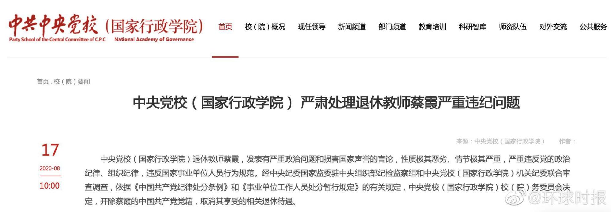 蔡霞|中央党校(国家行政学院)退休教师蔡霞严重违纪被处理