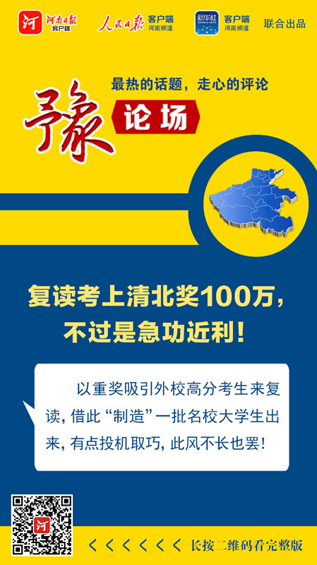 高考复读|豫论场丨复读考上清北奖100万，不过是急功近利！