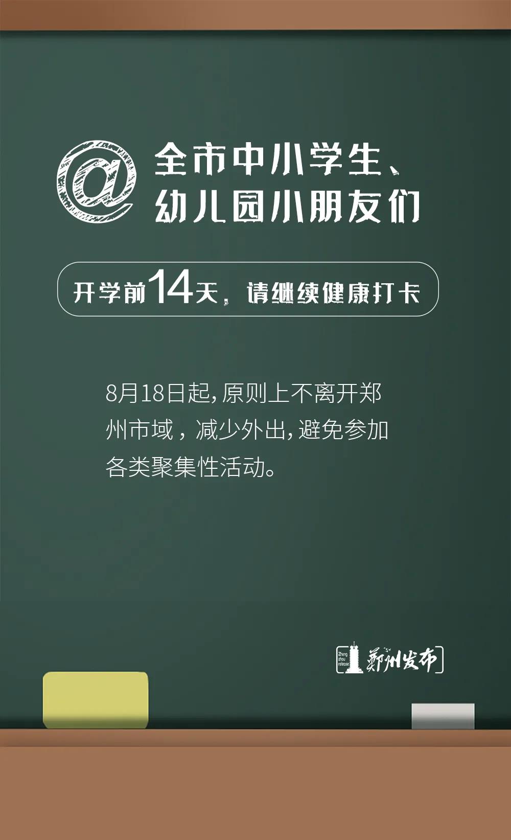 升学考试|@全市学生、教师 ， 8月18日起原则上不离开郑州市域