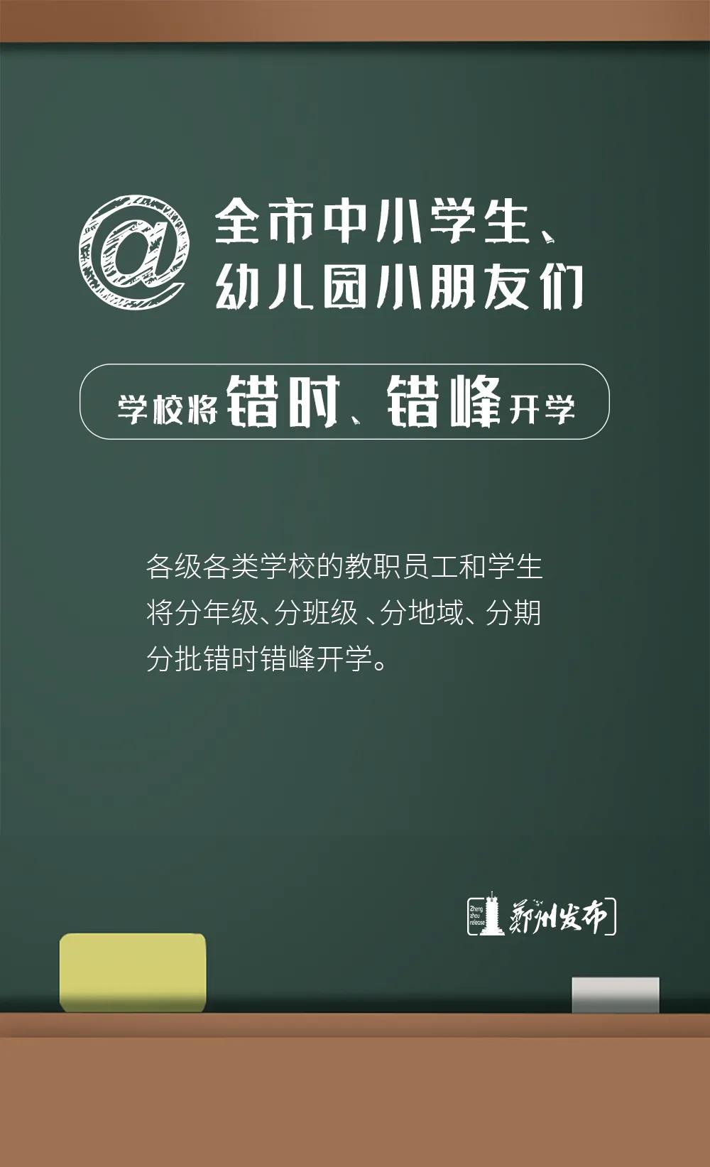 升学考试|@全市学生、教师 ， 8月18日起原则上不离开郑州市域