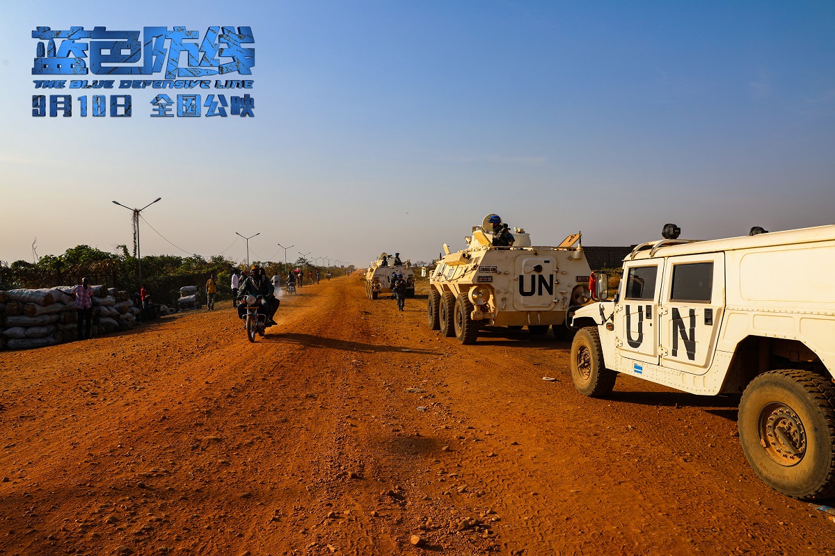 维和步兵营|中国首部海外维和战地纪实电影《蓝色防线》定档9月18日