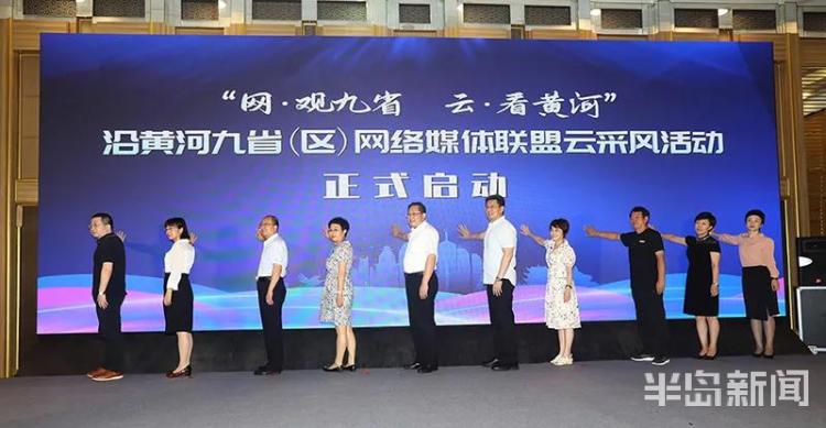 黄河|共护母亲河，携手筑梦路！沿黄河九省（区）网络媒体盼携手前行