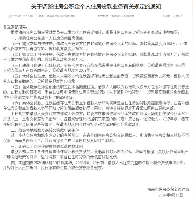 住房公积金|海南提高住房公积金个人贷款额度 最高可贷100万元