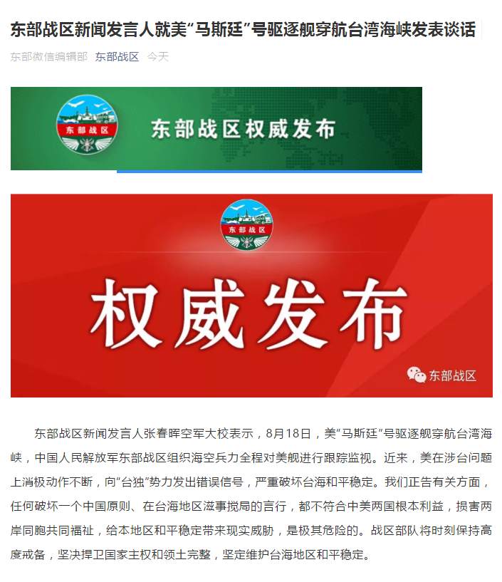 驱逐舰|美驱逐舰穿航台湾海峡 东部战区：全程跟踪监视
