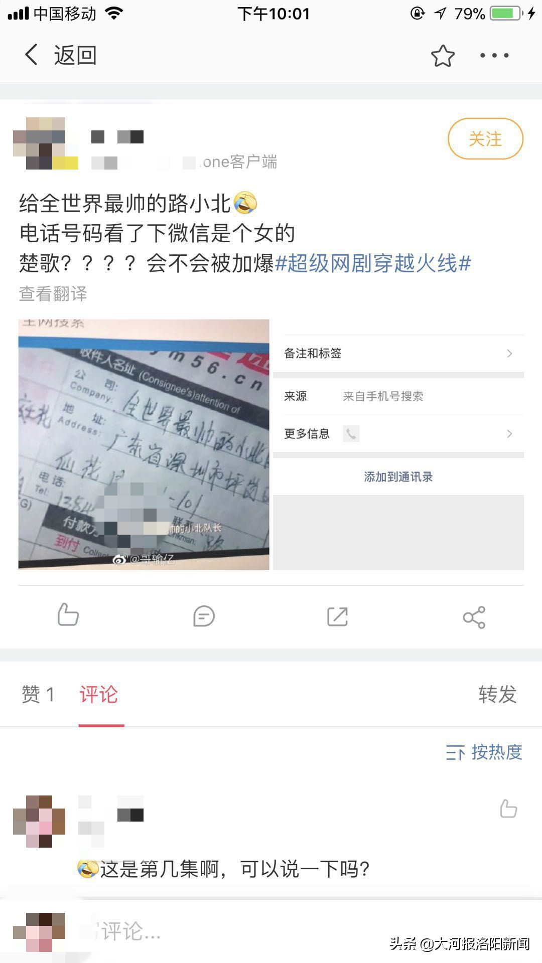 穿越火线|洛阳市民被网剧《穿越火线》泄露手机号 网友深夜骚扰电话：找鹿晗