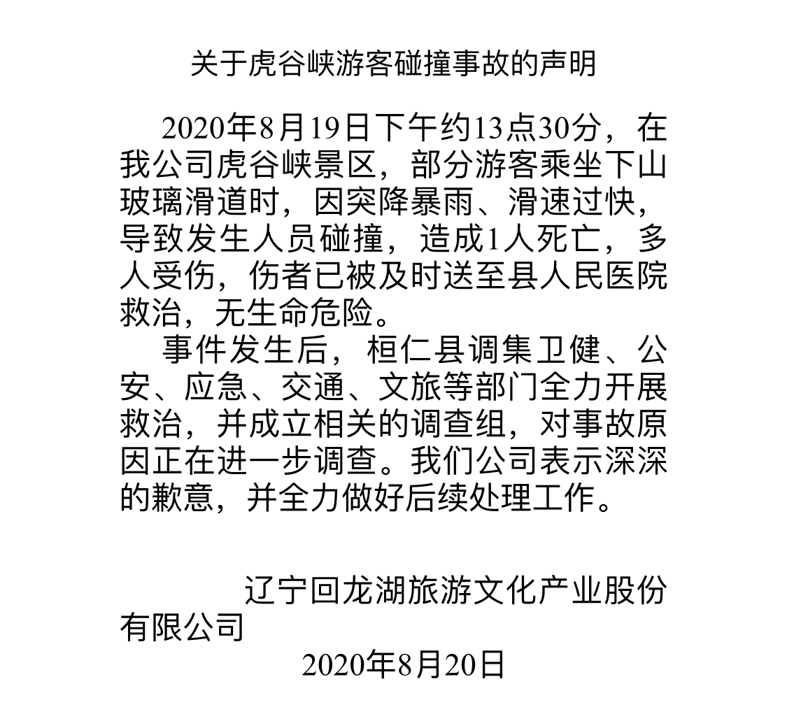 |辽宁本溪虎谷峡景区事故致1死多伤 事故原因查明