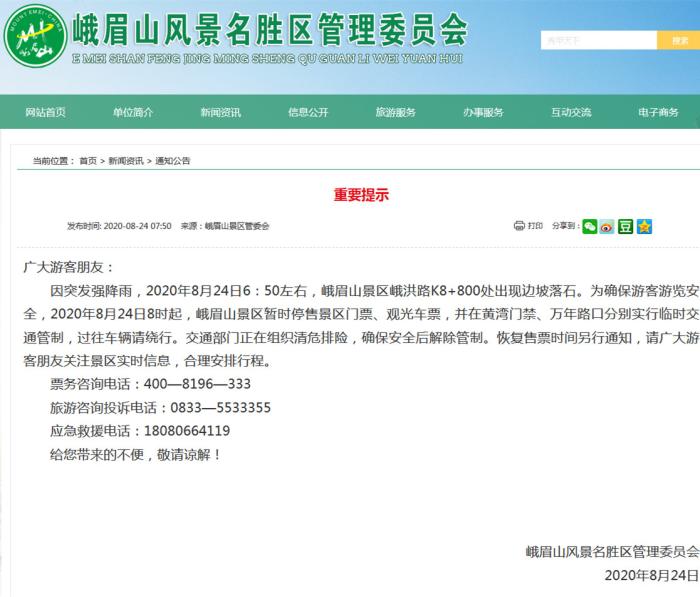 峨眉山|四川峨眉山景区出现落石 景区门票观光车票暂停销售