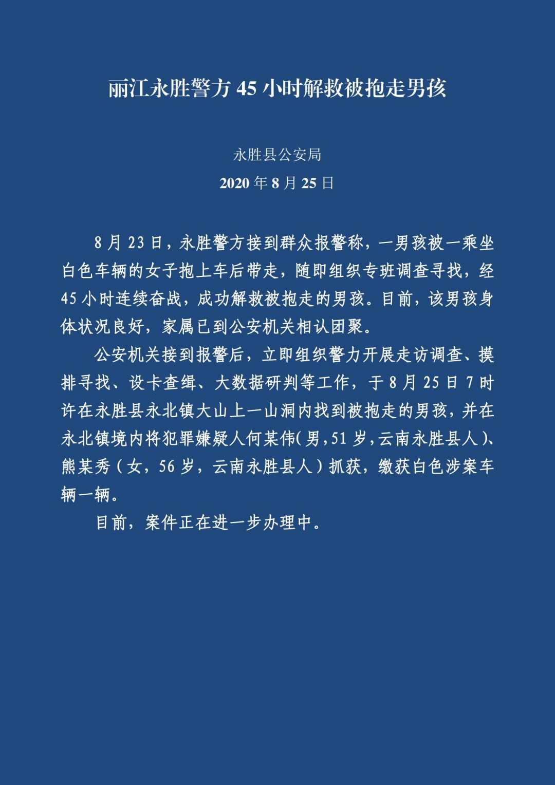 |丽江永胜被抱走小孩在山洞中找到，2嫌疑人落网