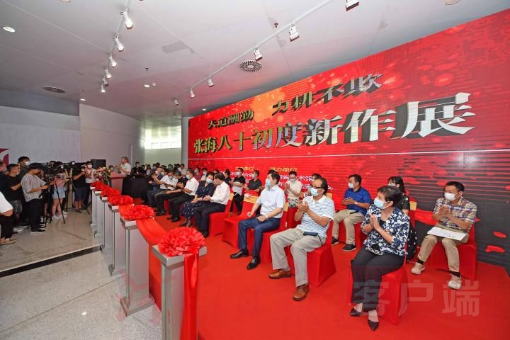 张海|天道酬勤 力耕不欺 张海八十初度新作展开幕