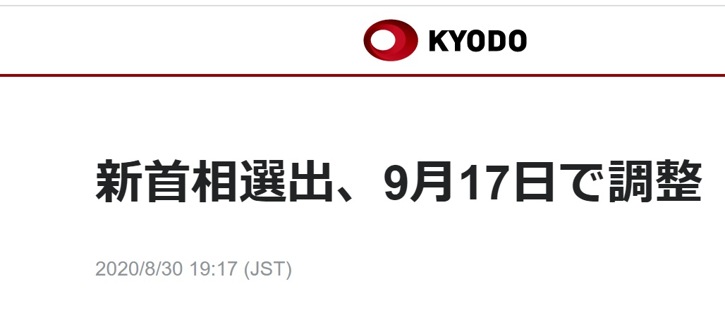 日本共同社|日媒：日本计划在9月17日选出新首相