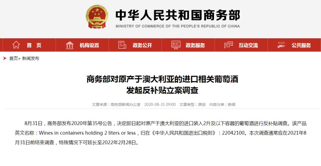 商务部|商务部对澳大利亚进口相关葡萄酒发起反补贴立案调查