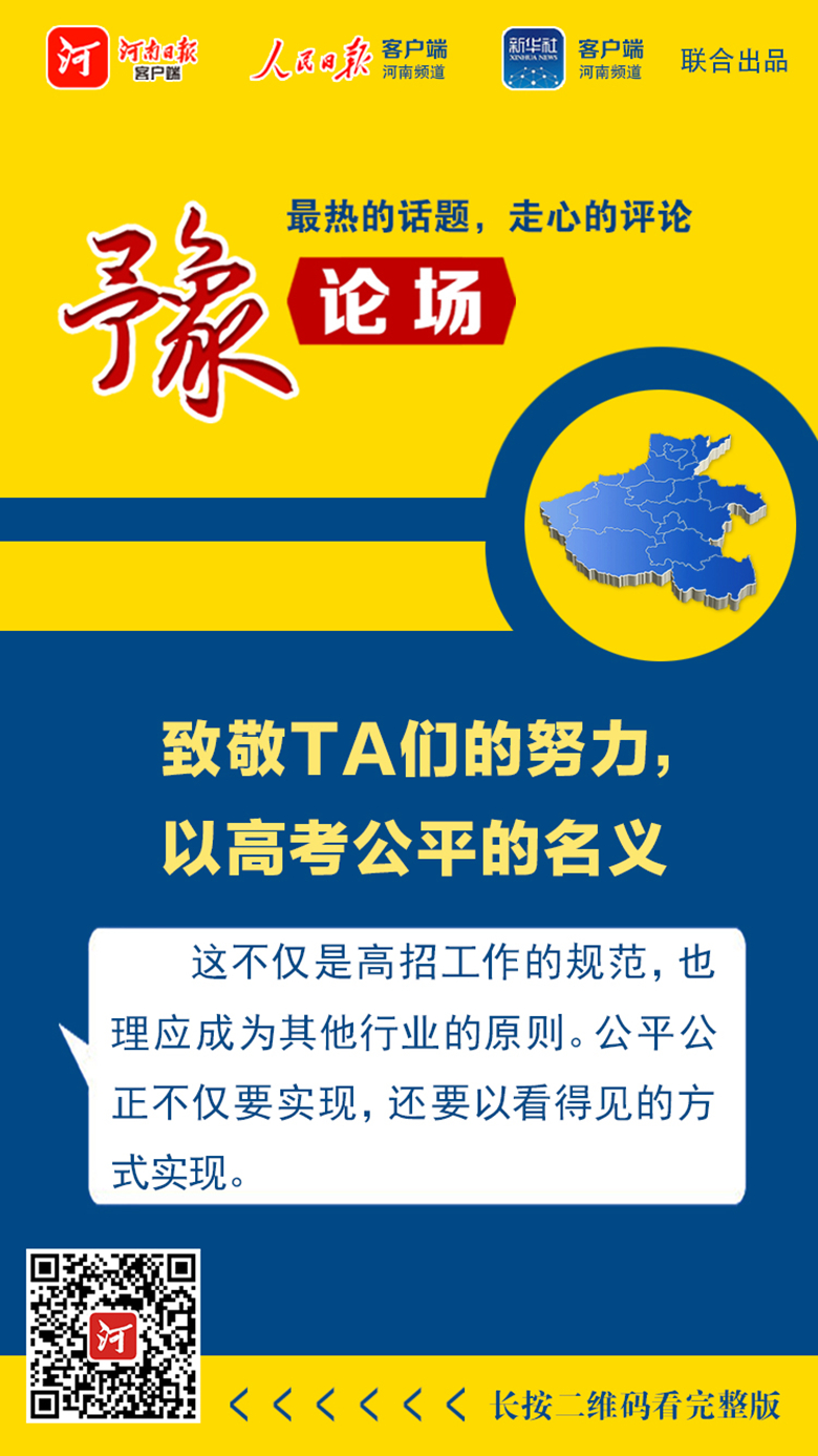 高考|豫论场丨致敬TA们的努力，以高考公平的名义