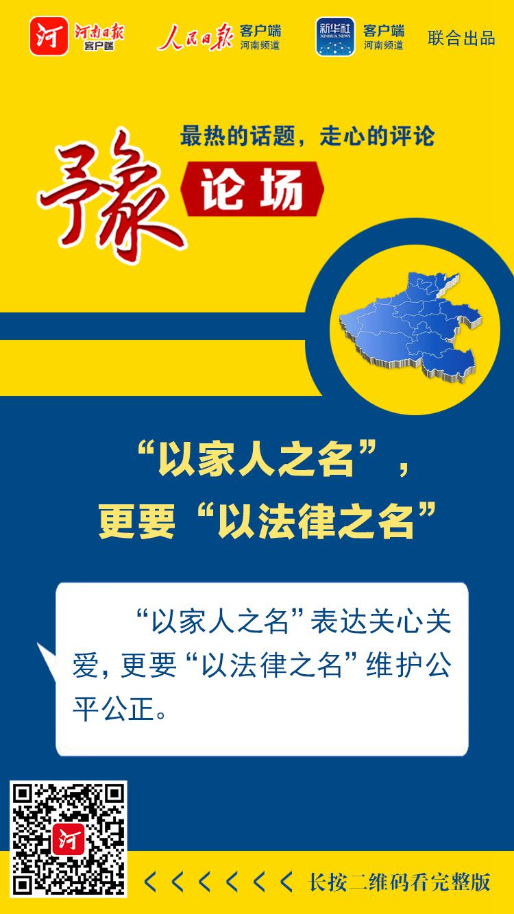 法律|豫论场丨“以家人之名”，更要“以法律之名”