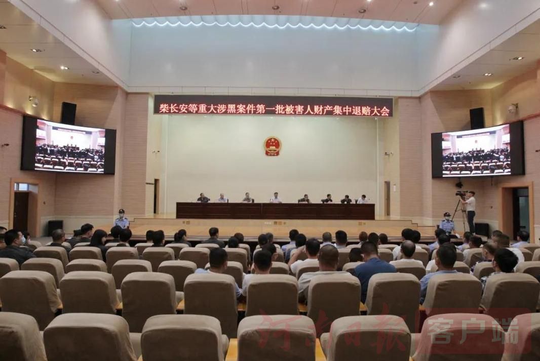 法律|柴长安等人重大涉黑案件第一批被害人财产集中退赔