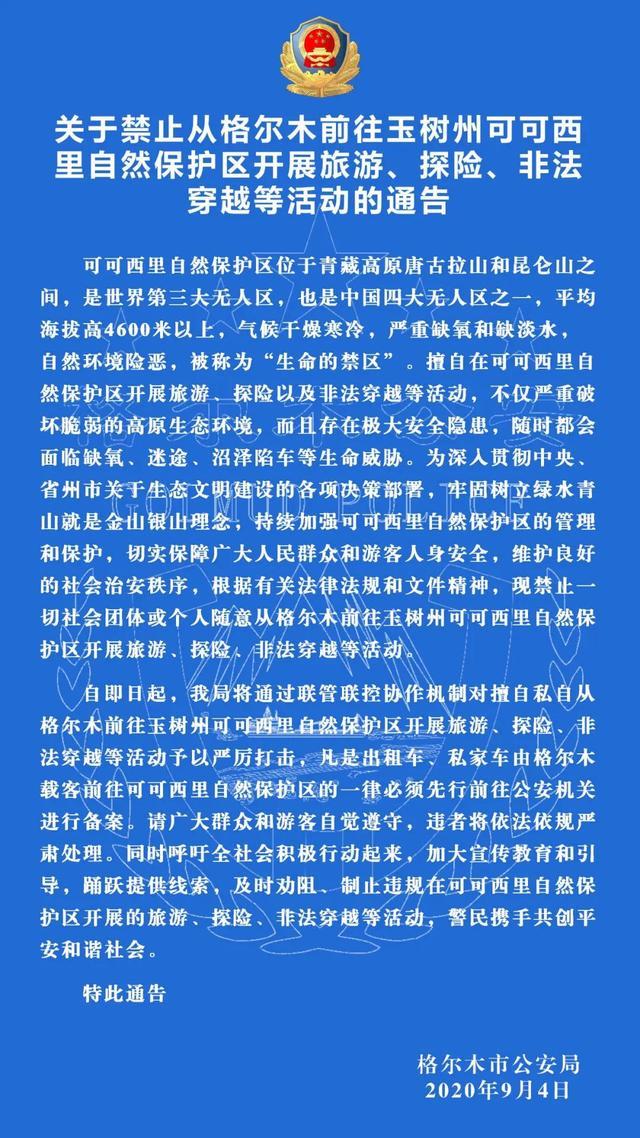 格尔木|未经备案禁止前往可可西里