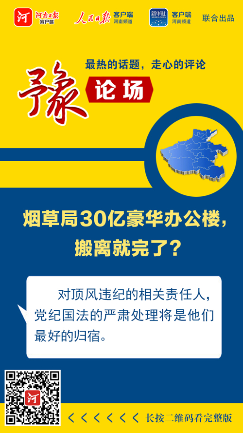 烟草行业|豫论场丨烟草局30亿豪华办公楼，搬离就完了？