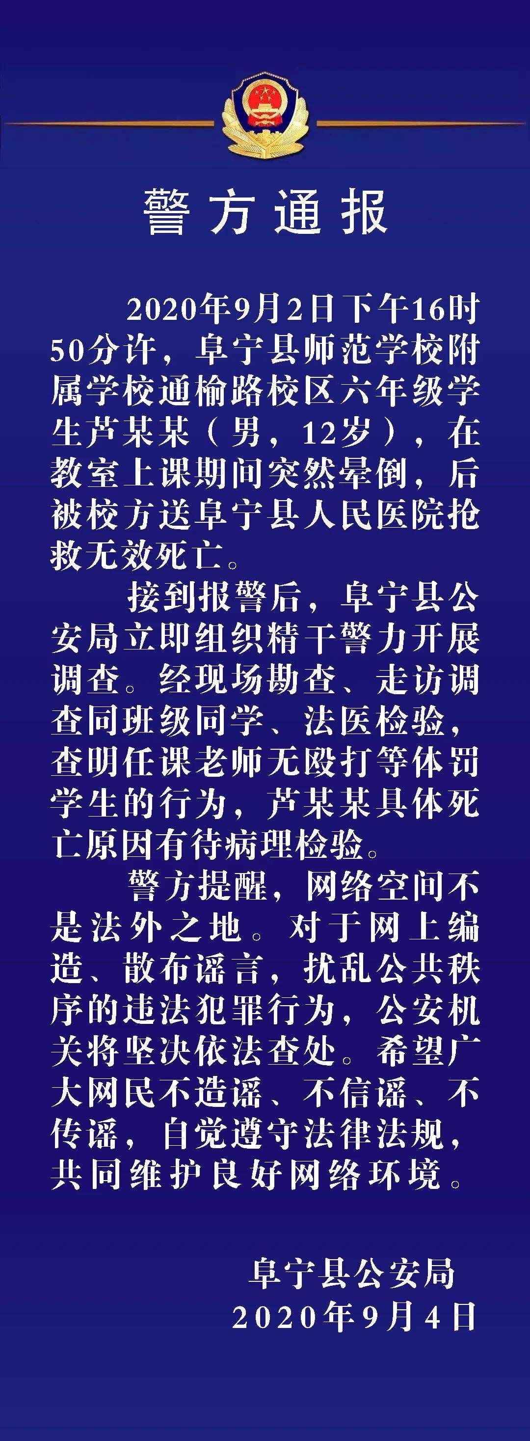 阜宁县|网传：阜宁一老师打死六年级学生 警方通报：任课老师无殴打等体罚行为