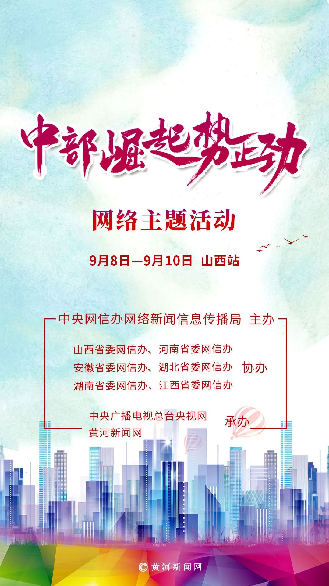 山西经济|“中部崛起势正劲”网络主题活动9月8日启动