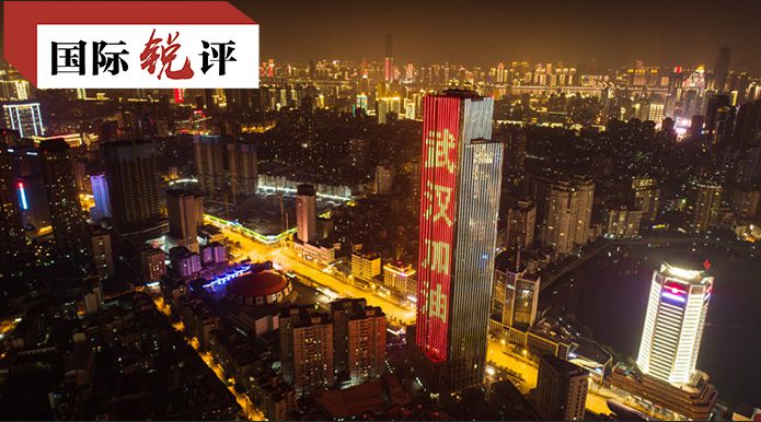 疫情|国际锐评丨抗疫精神是中国人民负重前行的强大动力