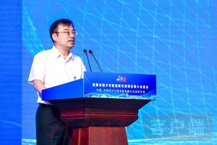 洛阳|招才引智丨广揽八方英才 共筑开放平台 洛阳市招才引智招商引资项目推介洽谈会举行