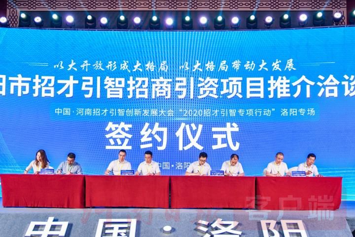 洛阳|招才引智丨广揽八方英才 共筑开放平台 洛阳市招才引智招商引资项目推介洽谈会举行