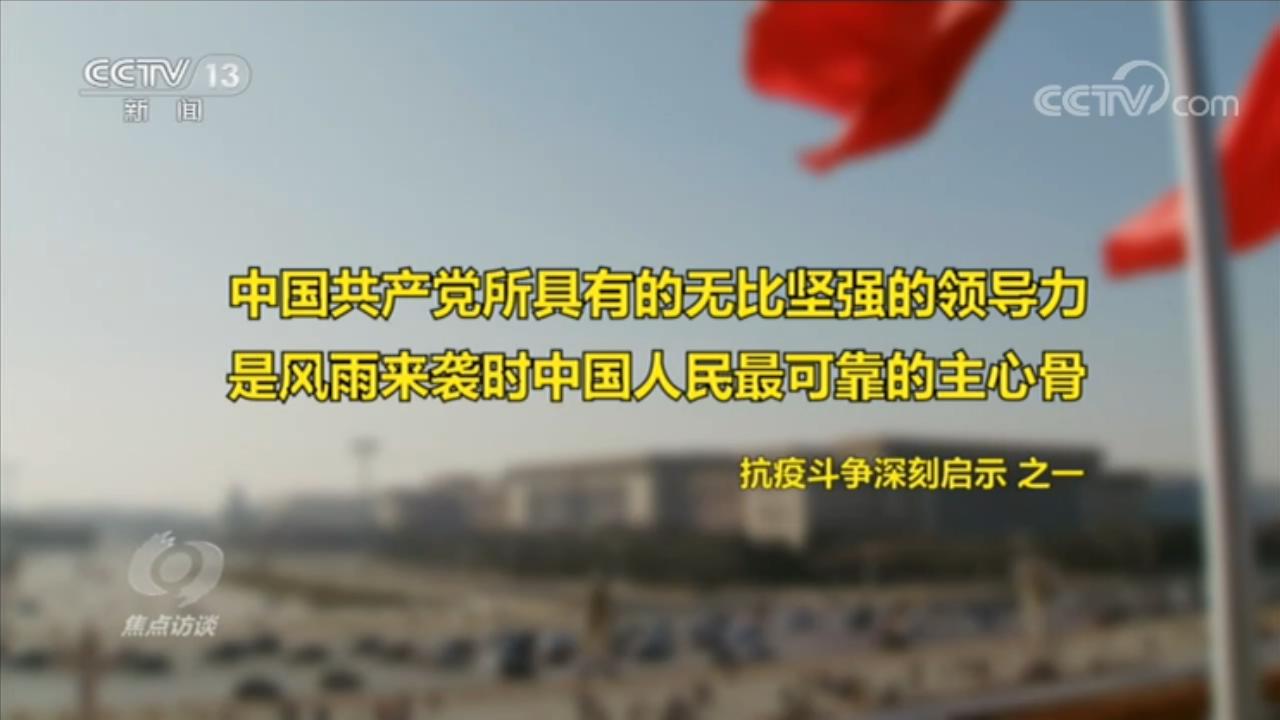 疫情|焦点访谈：如何理解伟大抗疫精神？