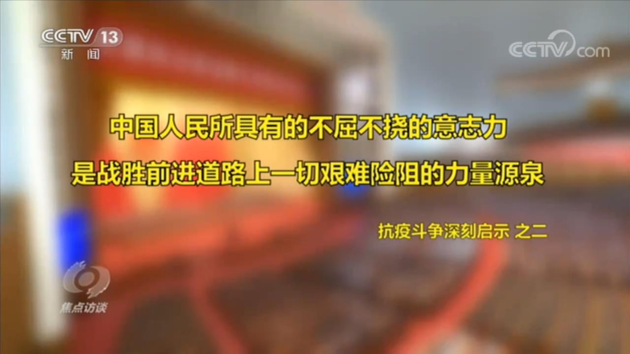疫情|焦点访谈：如何理解伟大抗疫精神？