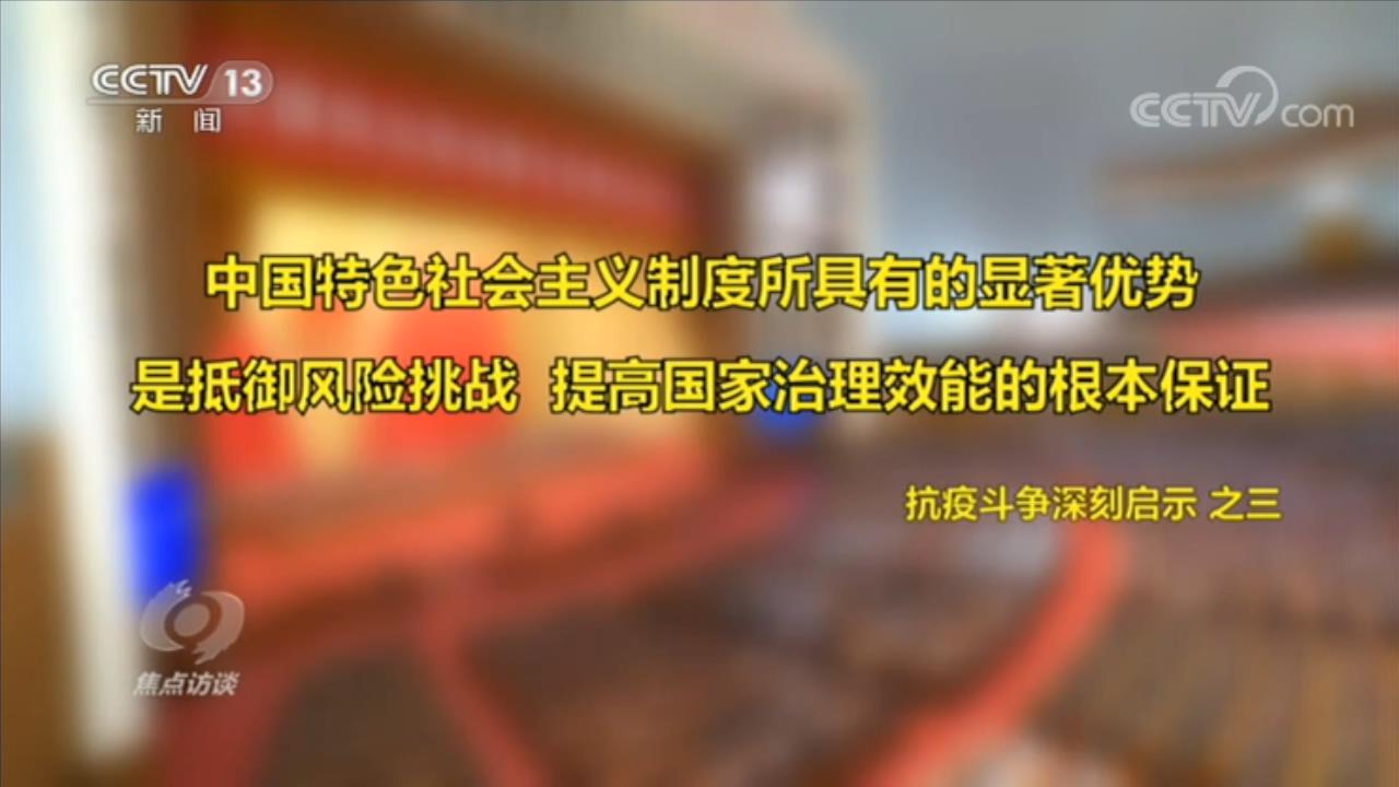 疫情|焦点访谈：如何理解伟大抗疫精神？