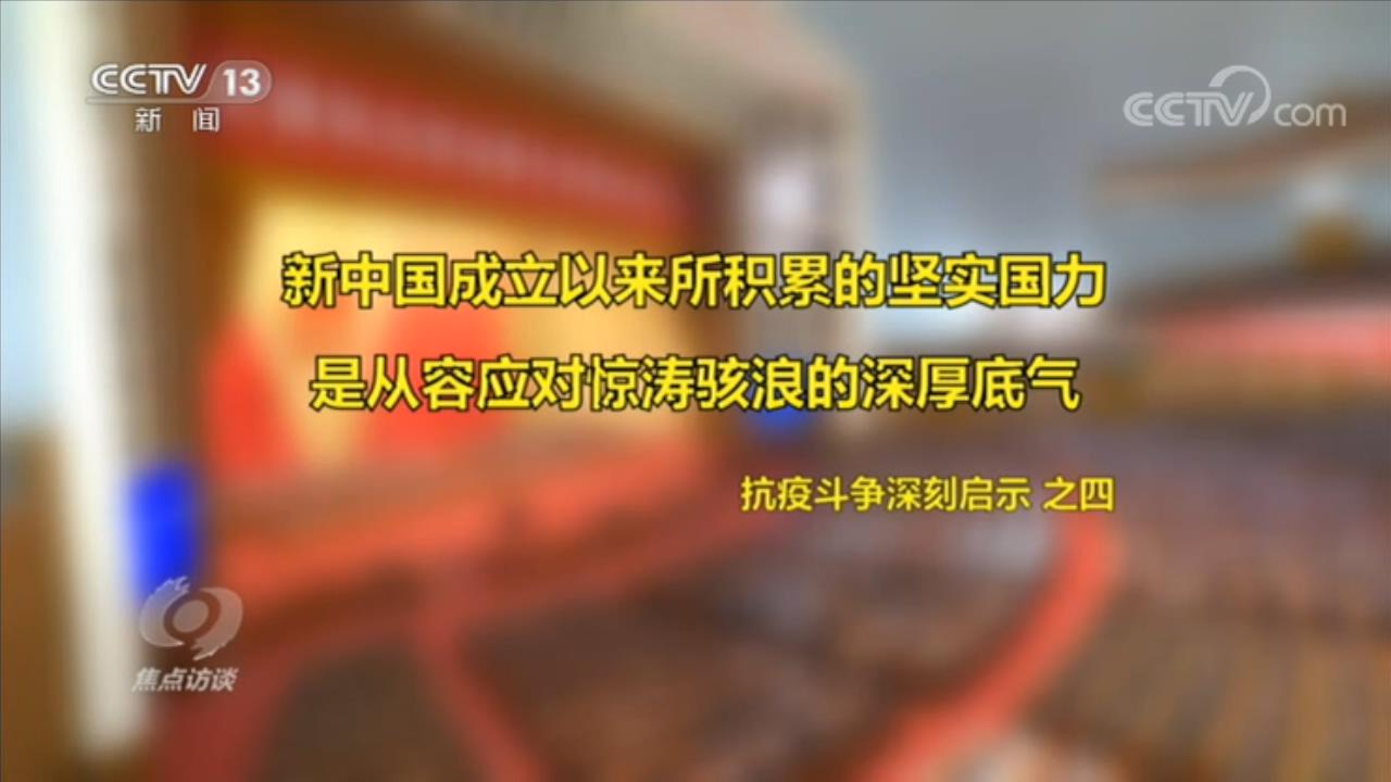 疫情|焦点访谈：如何理解伟大抗疫精神？