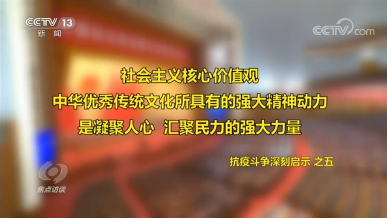 疫情|焦点访谈：如何理解伟大抗疫精神？