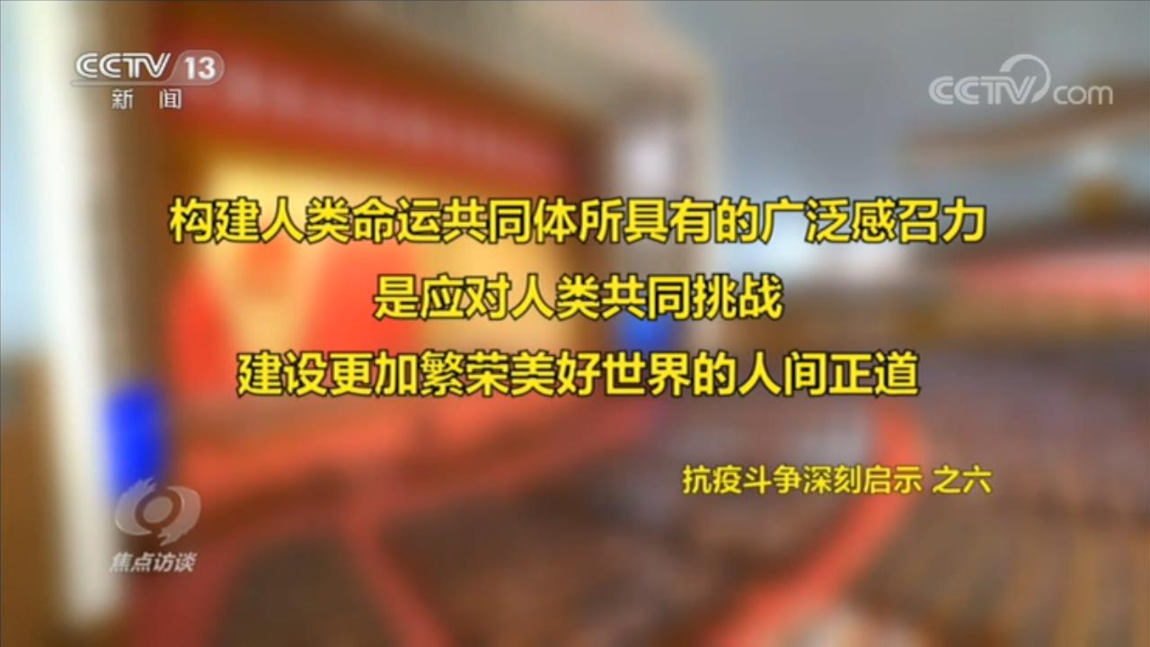疫情|焦点访谈：如何理解伟大抗疫精神？