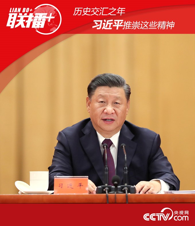 习近平|历史交汇之年，习近平推崇这些精神