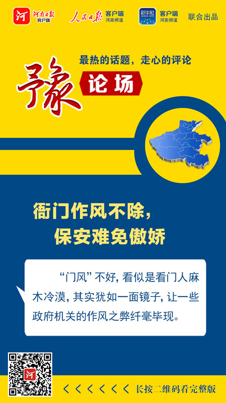 保安|豫论场丨衙门作风不除，保安难免傲娇