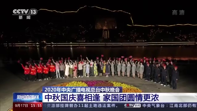 中秋晚会|家国团圆情更浓！中央广播电视总台2020年中秋晚会有这些看点→
