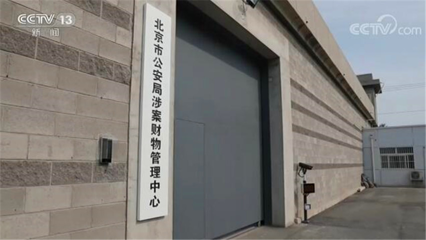 法律|北京警方组建涉案财物管理专业队 实现跨部门集中管理
