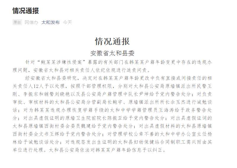 安徽太和县|安徽通报“鲍某某涉性侵案”：违规变更户籍年龄，处理12人