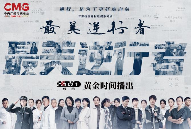 影视|首部抗疫题材电视系列剧《最美逆行者》今晚登陆CCTV-1黄金时间！