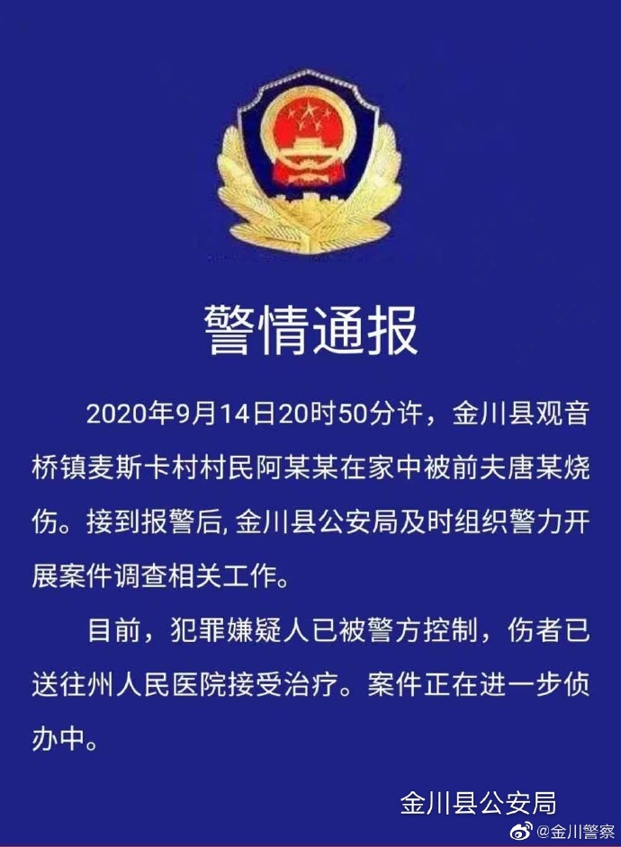 法制|四川金川一女子在家中被前夫烧伤 嫌疑人已被控制