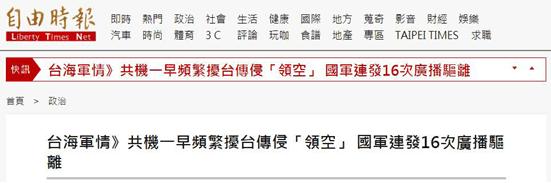 台海时事|台媒：解放军战机1小时内从4个方向逼近台湾，还出现一罕见情况！