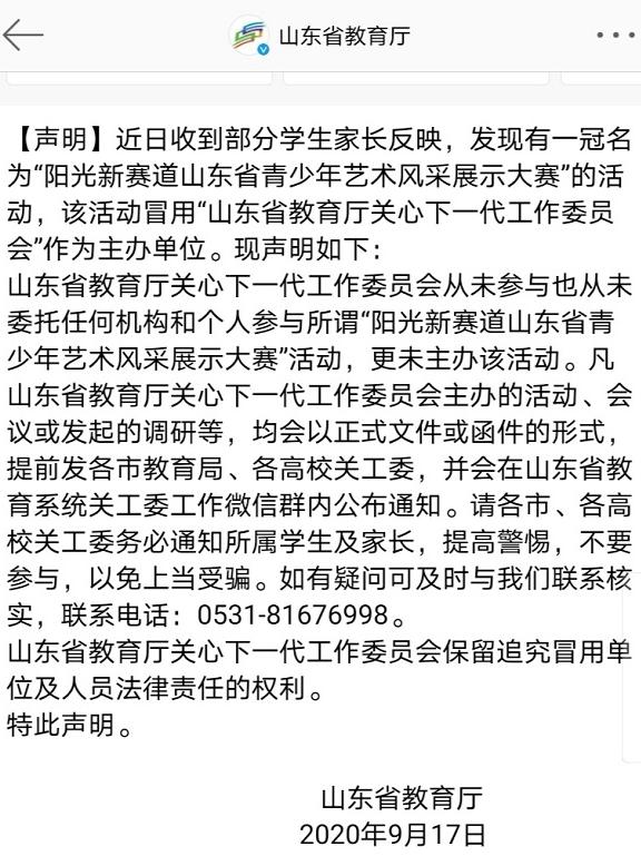山东省教育厅|山东省教育厅发布声明：有人冒用教育部门名义举办活动 请家长提高警惕