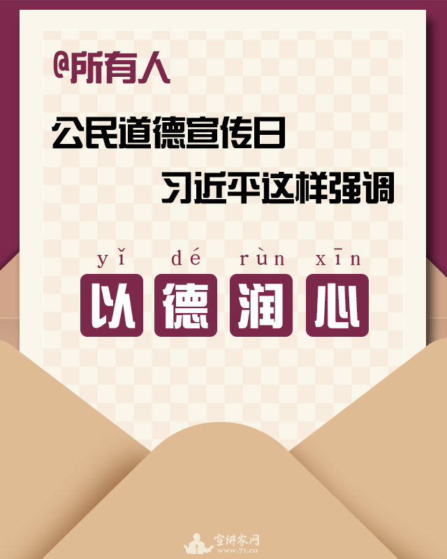 |@所有人 公民道德宣传日，习近平这样强调“以德润心”