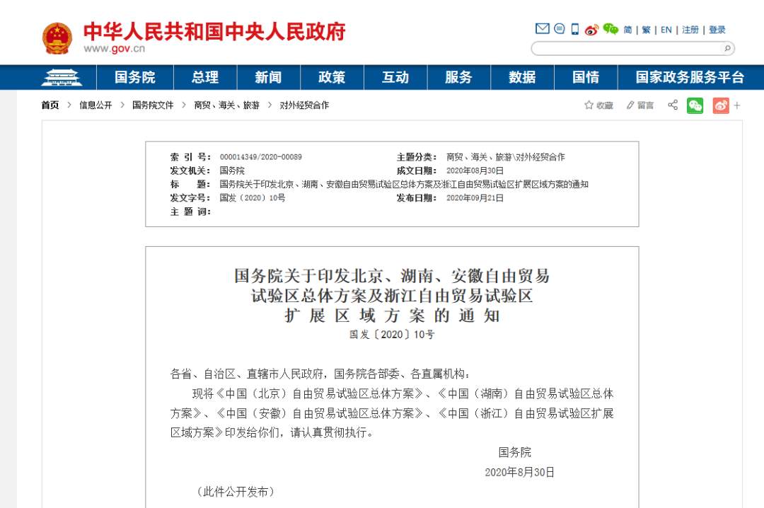 自贸试验区|国务院印发北京、湖南、安徽自贸试验区总体方案